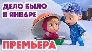 Маша и Медведь НОВАЯ СЕРИЯ 2024 Дело было в январе 🪄️ (серия 149) Masha and the Bear