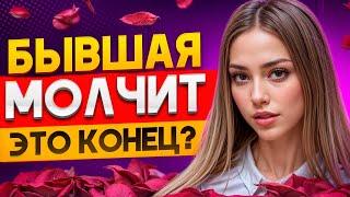 БЫВШАЯ МОЛЧИТ и ЗАБЫЛА О ТЕБЕ! Это конец? Рассказываю способ как заставить скучать и думать о тебе