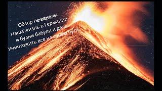 Обзор на каналы: Наша жизнь в Германии  и Будни бабули и деда, как уничтожить все !