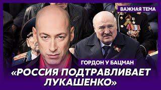 Гордон: Лукашенко еле ходит и дышит, он очень болен – дела совсем плохи