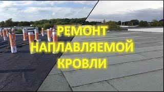 Ремонт наплавляемой кровли