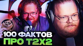 ТОХА Т2Х2 СМОТРИТ : 100 фактов про ТОХУ T2X2