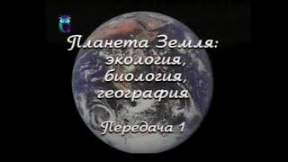 Передача 1. Внутреннее строение и природные зоны Земли