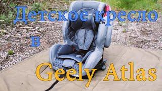 Детское Автокресло Olsson Voyager Grey BH12312i в Geely Atlas, Обзор + Установка (Джили Атлас)