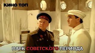 ШИКАРНАЯ ФАНТАСТИКА, НАЗАД В СССР! Парк советского периода