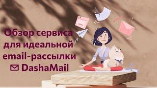 Обзор Dashamail - сервиса email-рассылки писем