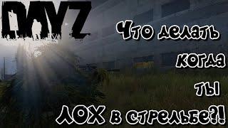 Что делать когда ты ЛОХ в стрельбе?! DayZ