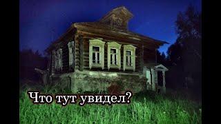 ОДИН НОЧЬЮ В ЗАБРОШЕННОЙ ДЕРЕВНЕ. В Шоке от найденного тут! Атмосфера ночной деревни.