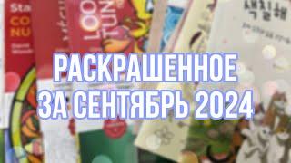 Что я раскрасила за месяц в раскрасках антистресс | СЕНТЯБРЬ 2024