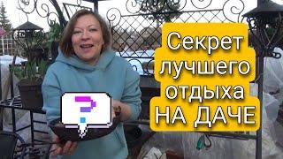 СЕКРЕТ ЛУЧШЕГО ОТДЫХА НА ДАЧЕ | Прогулка по апрельскому саду | Светлана Самойлова