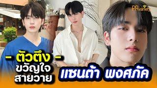 เปิดวาร์ป แซนต้า พงศภัค อุดมโภชน์ นักแสดงหนุ่มตัวตึง ขวัญใจสายวาย : PRvariety