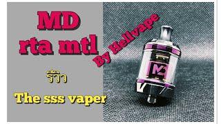 รีวิว MD rta mtl  24mm ep.1 - The sss vaper