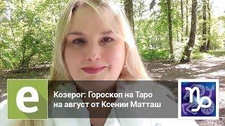 Козерог - Гороскоп на Таро на август 2018 года от эксперта LiveExpert.ru Ксении Матташ