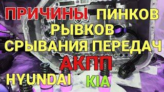 Причины пинков, рывков и срывания передач АКПП на Хендай Солярис и KIA RIO | Сделал АКПП А4CF1