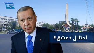 "إسرائيل ستحتل دمشق".. أردوغان يكشف نوايا نتنياهو بشأن سوريا | سوريا اليوم