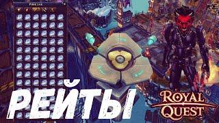 Royal Quest Итоги рейтов х3