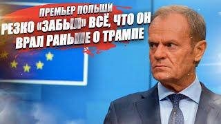 Премьер-министр Польши «переобулся» и уже «не помнит», как называл Трампа «агентом Путина»