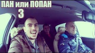 Спасибо Железной ставке за Пан или Попан 3.