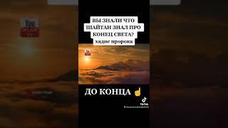 Вы знали что шайтан знал про конец света. хадис Пророка Мухаммада С.А.В