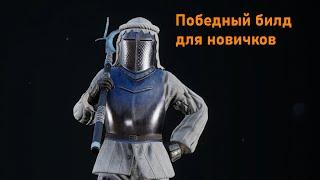 Ультимативный билд для побед в Mordhau. гайд для новичков. хех