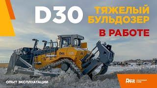 Тяжёлый бульдозер D30 ДСТ-УРАЛ в работе