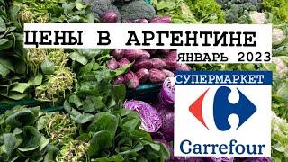 ЦЕНЫ В АРГЕНТИНЕ, СУПЕРМАРКЕТ CARREFOUR