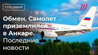 Масштабный обмен между Россией и Западом в Анкаре. Последние новости