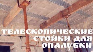 Телескопические стойки для опалубки | Глазки серуны, ручки делуны