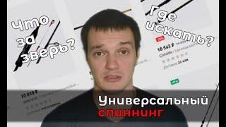 Универсальный спиннинг. Как выбрать и не ошибиться