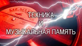 МОЛНИЯ! Техника и музыкальная память