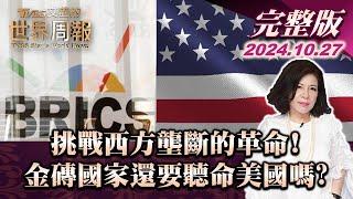 【完整版上集20241027】挑戰西方壟斷的革命! 金磚國家還要聽命美國嗎? TVBS文茜的世界周報 20241027