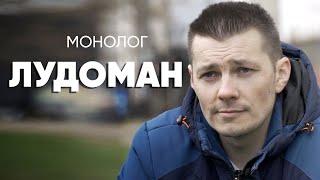 В брачную ночь проиграл все подаренные на свадьбу деньги #монолог лудомана