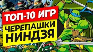 ТОП-10 ИГР ЧЕРЕПАШКИ НИНДЗЯ (2021)