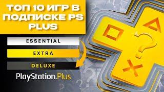 Топ 10 Игр PS Plus Которые Нельзя Пропустить в 2024!