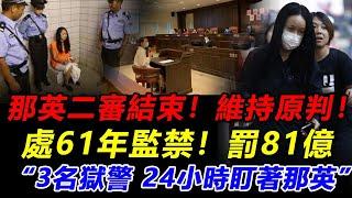 垂死掙扎！那英二審判決出來，維持原判，61年監，罰款81億！3名獄警帶走那又鳥，這是中國好聲音的重要犯人，必須看管好！
