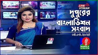 দুপুরের বাংলাভিশন সংবাদ | BanglaVision Live News Bulletin | 04 March 2025