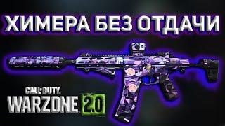 ХИМЕРА БЕЗ ОТДАЧИ | Call of Duty Warzone 2