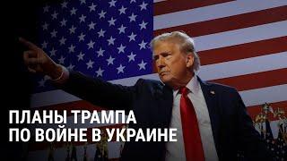 Как Трамп хочет завершить войну России с Украиной и что об этом думают солдаты ВСУ