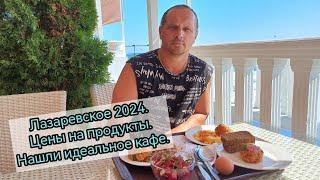 Лазаревское 2024. ЦЕНЫ на продукты.  Нашли ИДЕАЛЬНОЕ кафе.