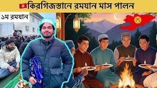 Ramadan in Kyrgyzstan - Day 1 || কিরগিজিস্তানে ঈদ উল ফিতর পালন- ১ম রমযান