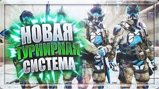 WARFACE НОВАЯ ТУРНИРНАЯ СИСТЕМА