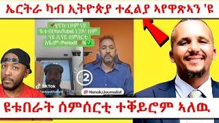 ኤርትራን ኢትዮጵያን ክልተ ሃገራት ኣይኮናን ጀዋር መሓመድ | Yikealo Tv