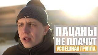 УСПЕШНАЯ ГРУППА (Kaka 47) - Пацаны не плачут