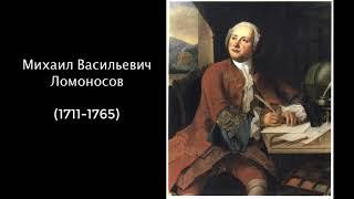 М.В.Ломоносов. Литература. 9 класс.