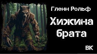 Гленн Рольф "Хижина брата". Читает Владимир Князев. Гленн Рольф #аудиокнига #оборотни