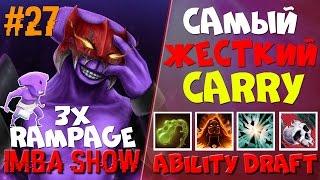 САМЫЙ СИЛЬНЫЙ КЕРРИ ТРИ РАМПАГИ Ability Draft Dota2 | IMBA SHOW #27