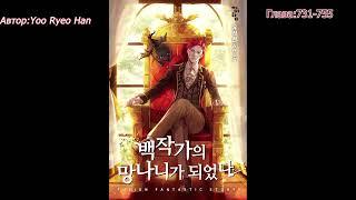 Отброс графской семьи (Trash of the Count’s Family) Автор:Yoo Ryeo Han Глава: 731-755