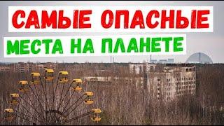 Самые опасные места на земле/ ТОП 10 самых опасных мест.