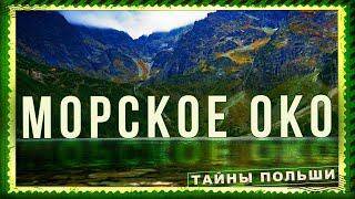 МОРСКОЕ ОКО. ЗАКОПАНЕ. ПОЛЬСКАЯ ШВЕЙЦАРИЯ. Горная сказка в Татрах. ПОЛЬША  #zakopane #polska #video