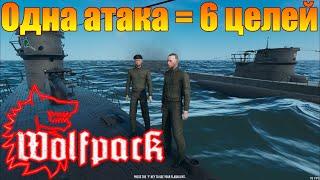  Wolfpack игра. Расчёт торпедирования, торпедная атака, шесть попаданий торпедами.